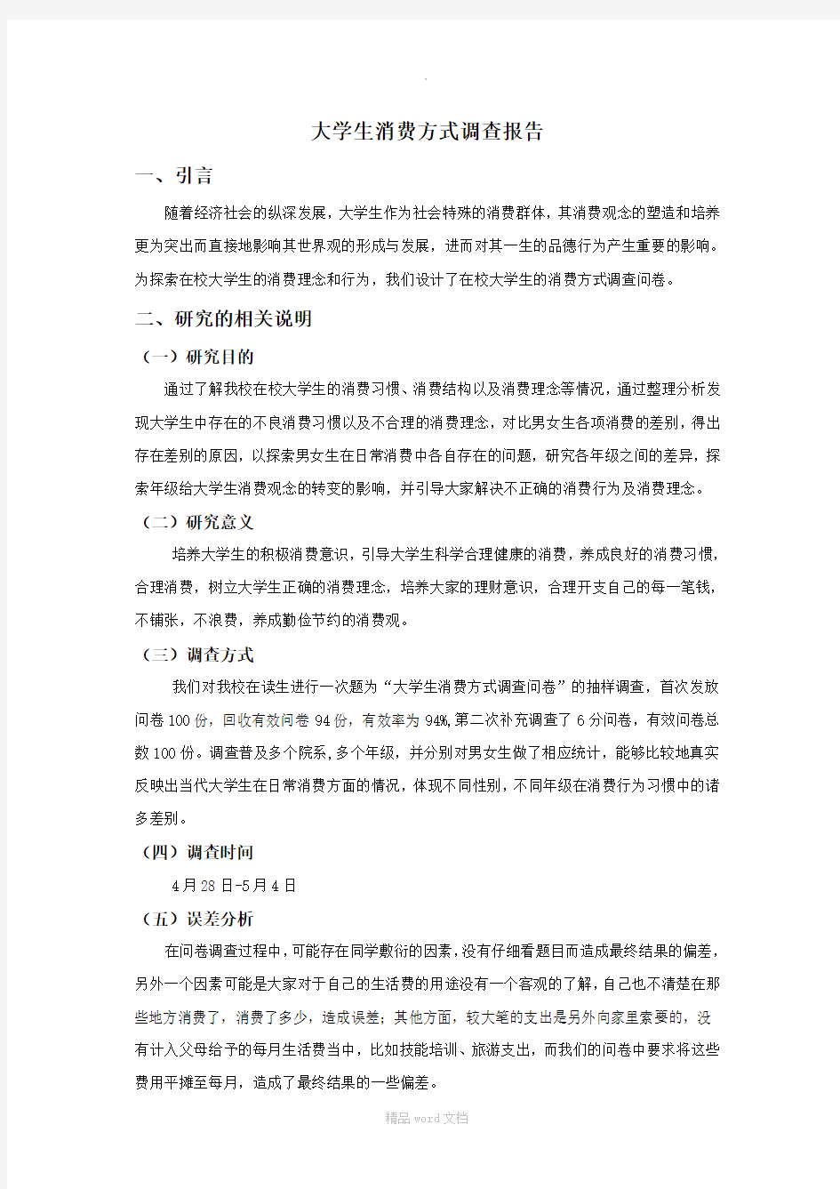 大学生消费心理学研究报告