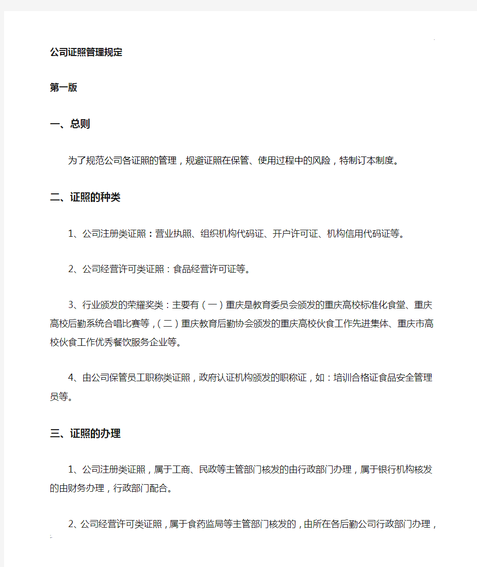 公司证照管理制度