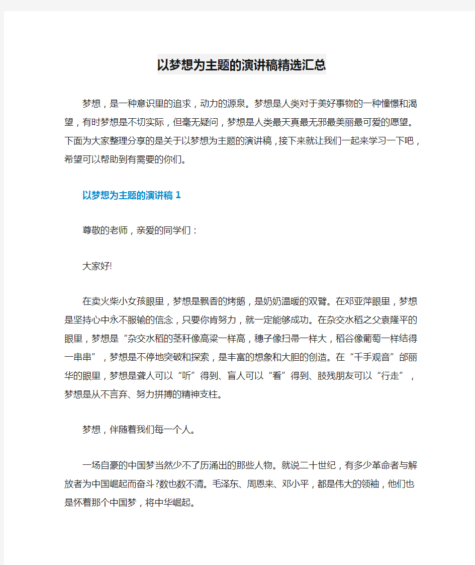 以梦想为主题的演讲稿精选汇总