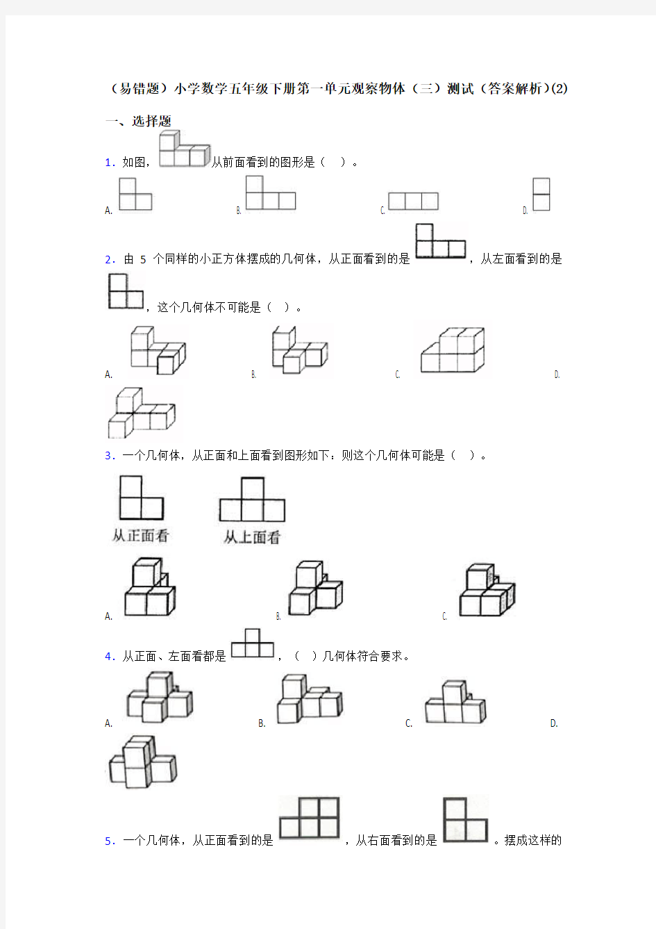 (易错题)小学数学五年级下册第一单元观察物体(三)测试(答案解析)(2)