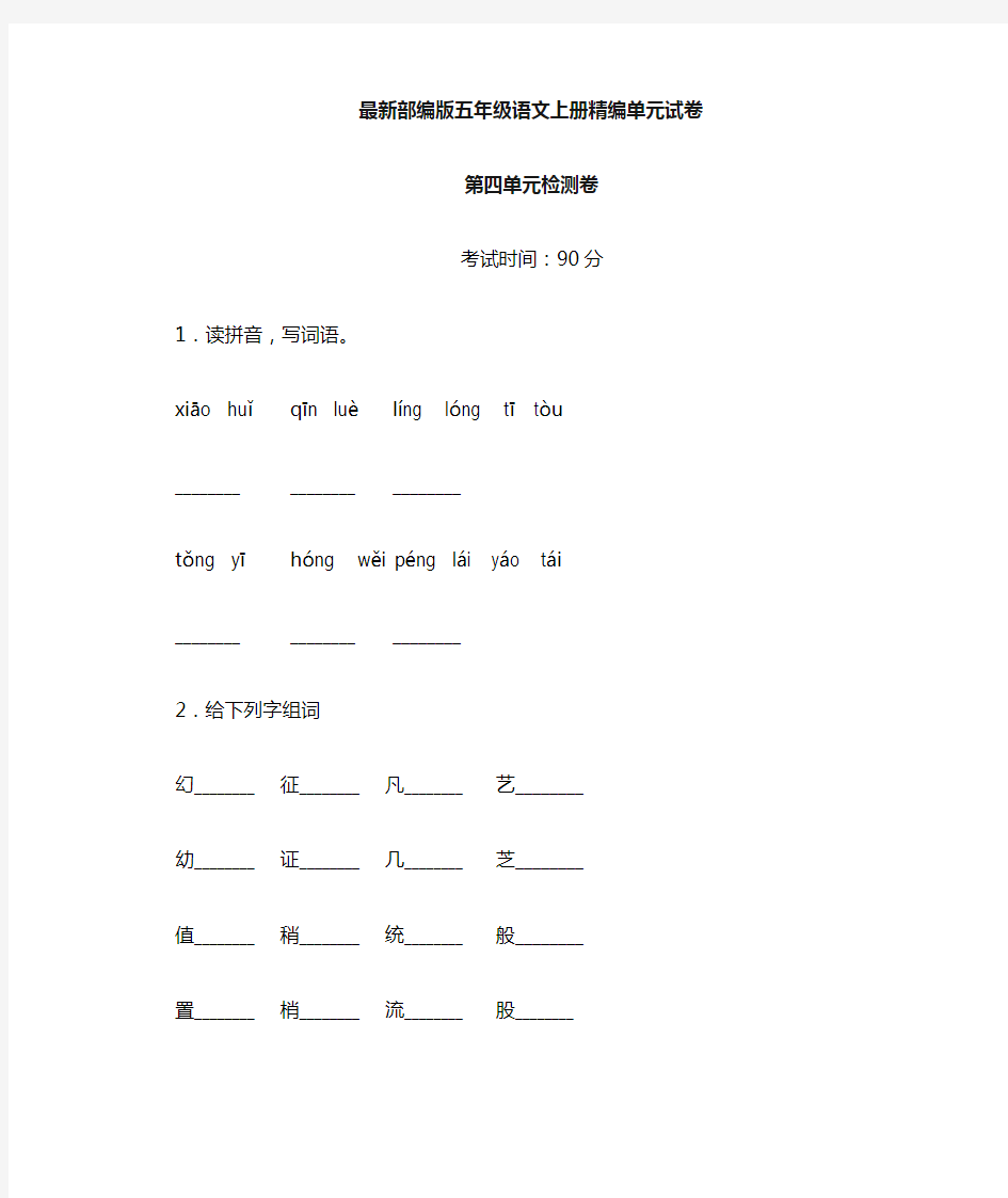 【部编版】五年级上册语文《第四单元检测题》(含答案)