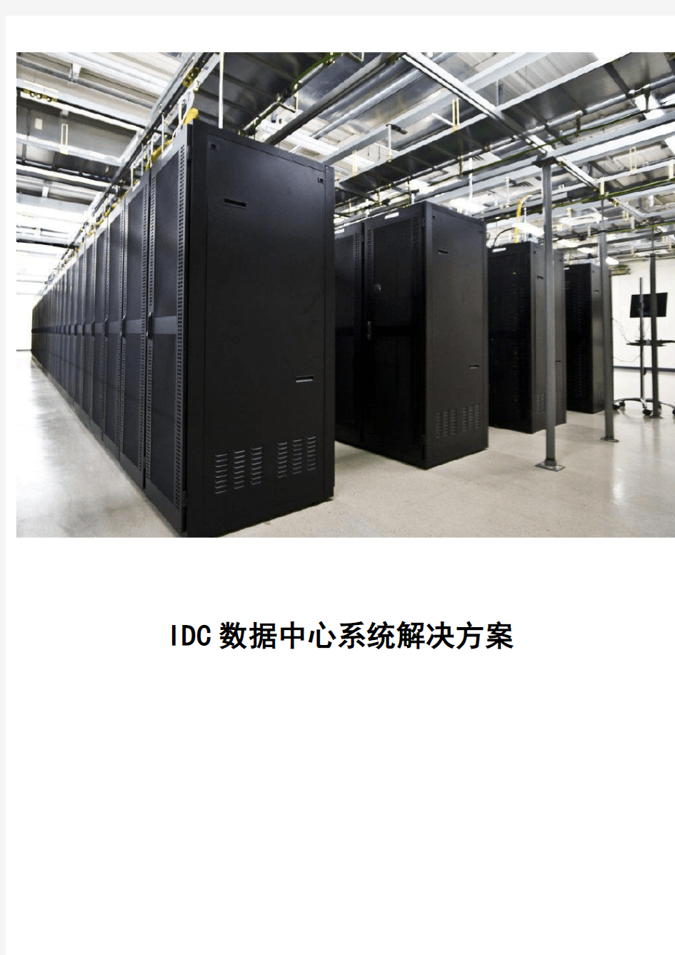 IDC数据中心系统解决方案