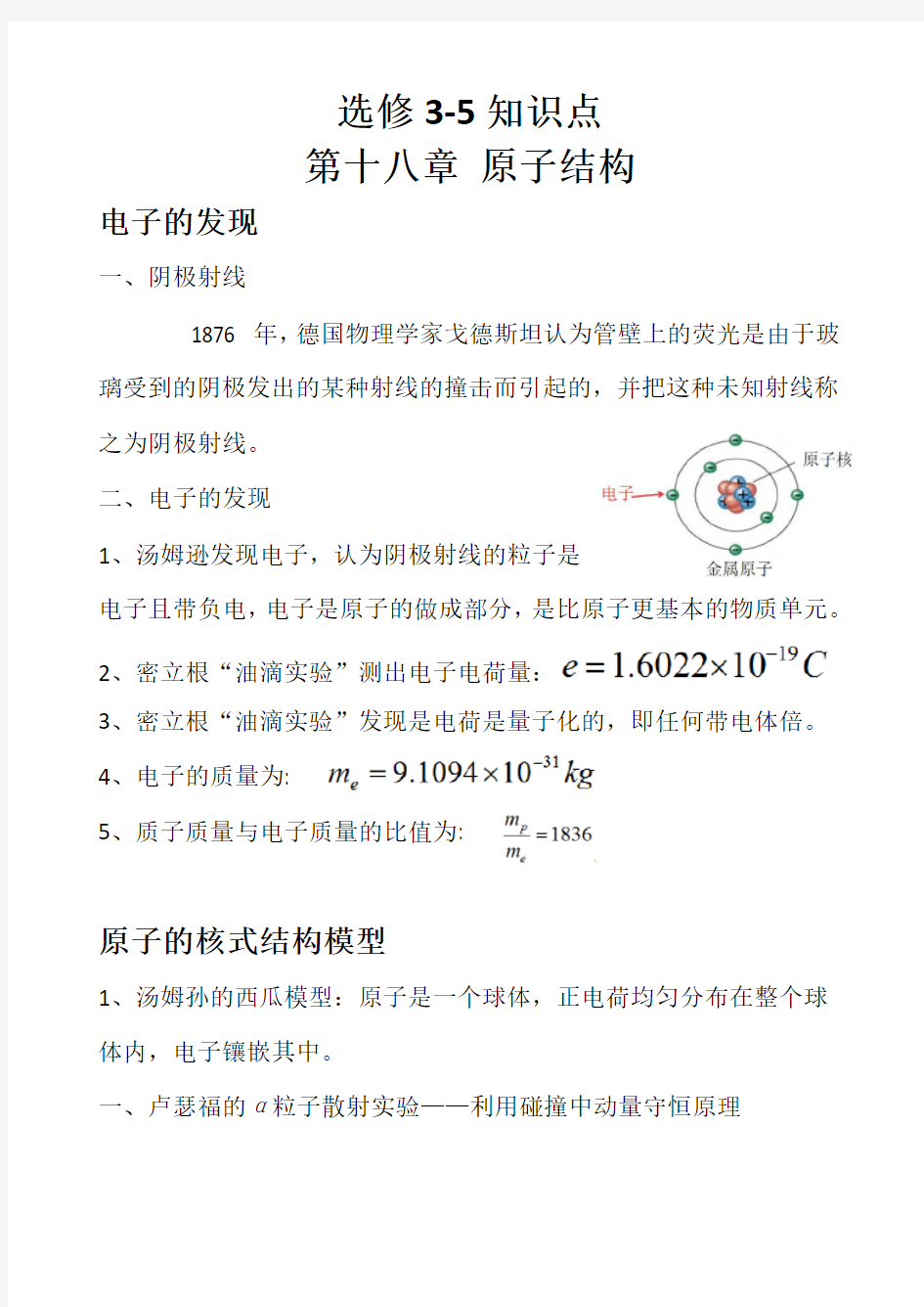 原子结构知识点总结