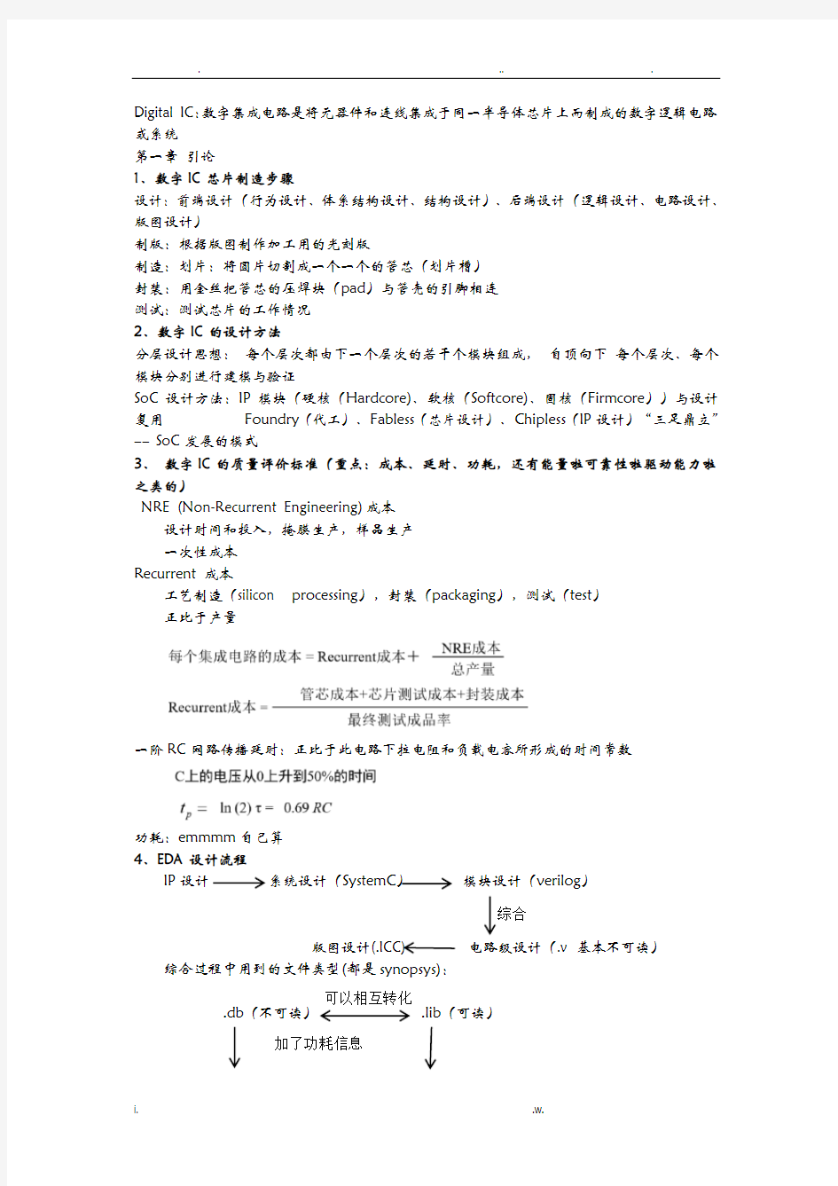 数字集成电路知识点整理