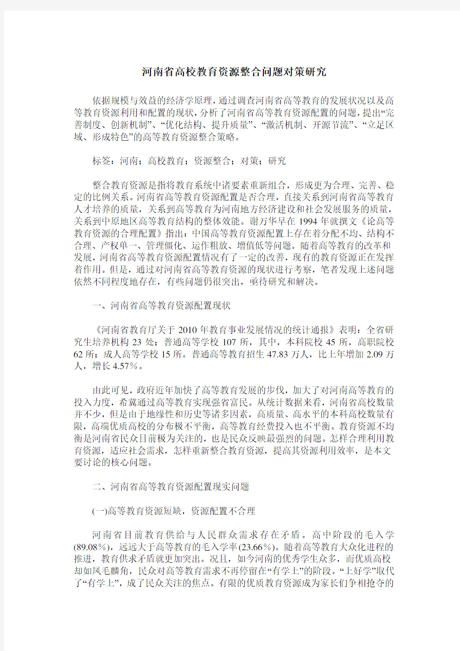 河南省高校教育资源整合问题对策研究