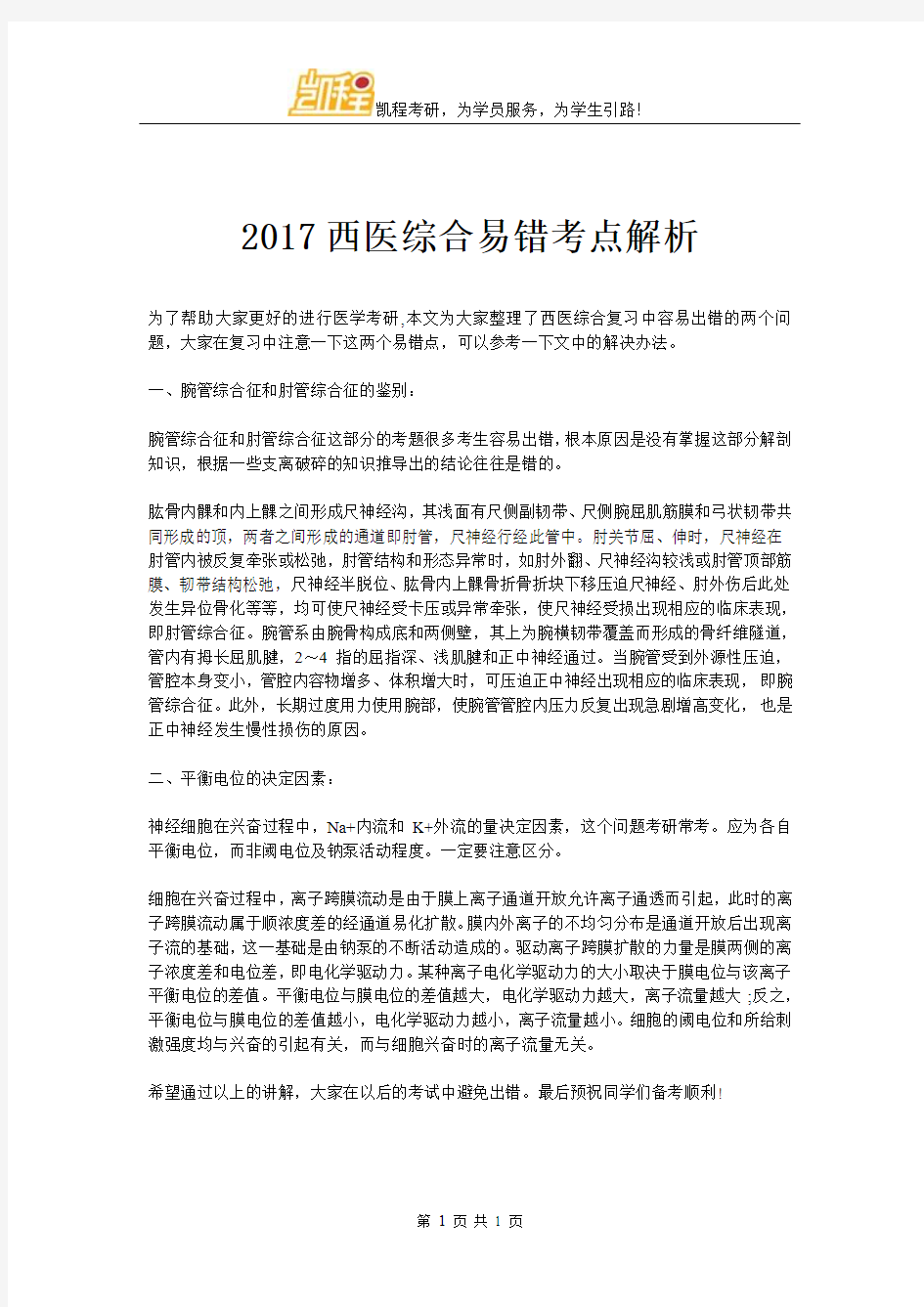 2017西医综合易错考点解析