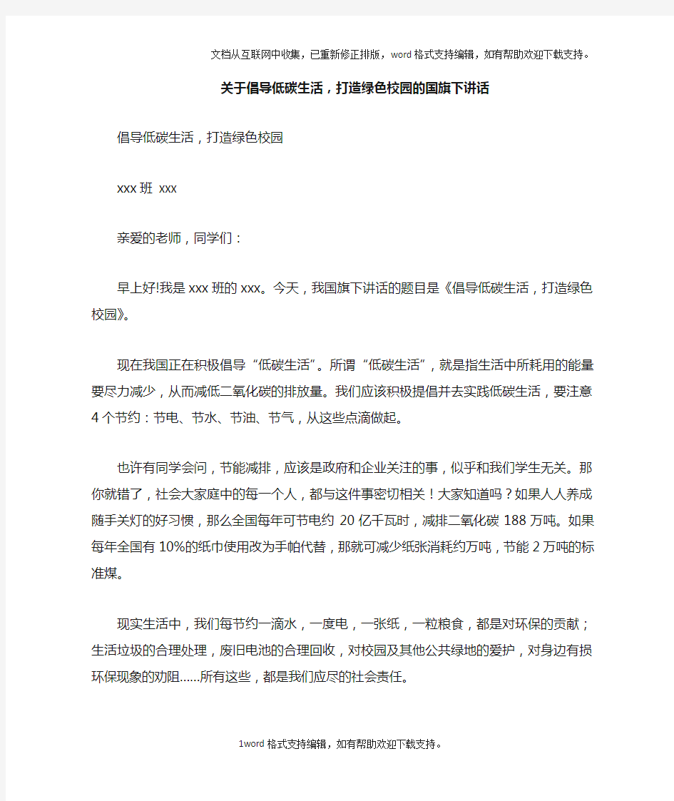 关于倡导低碳生活,打造绿色校园的国旗下讲话