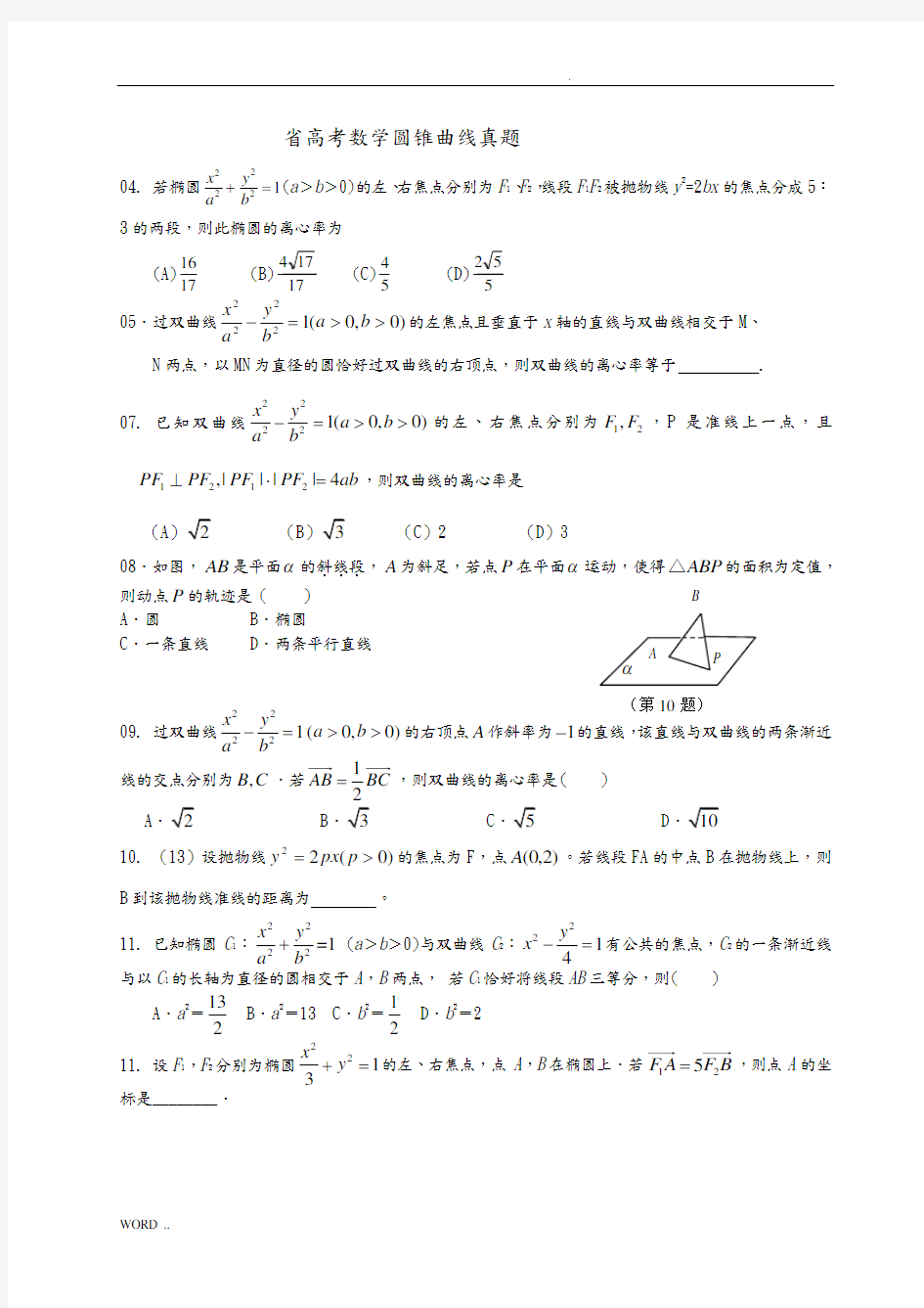 浙江省高考数学圆锥曲线历年高考真题版
