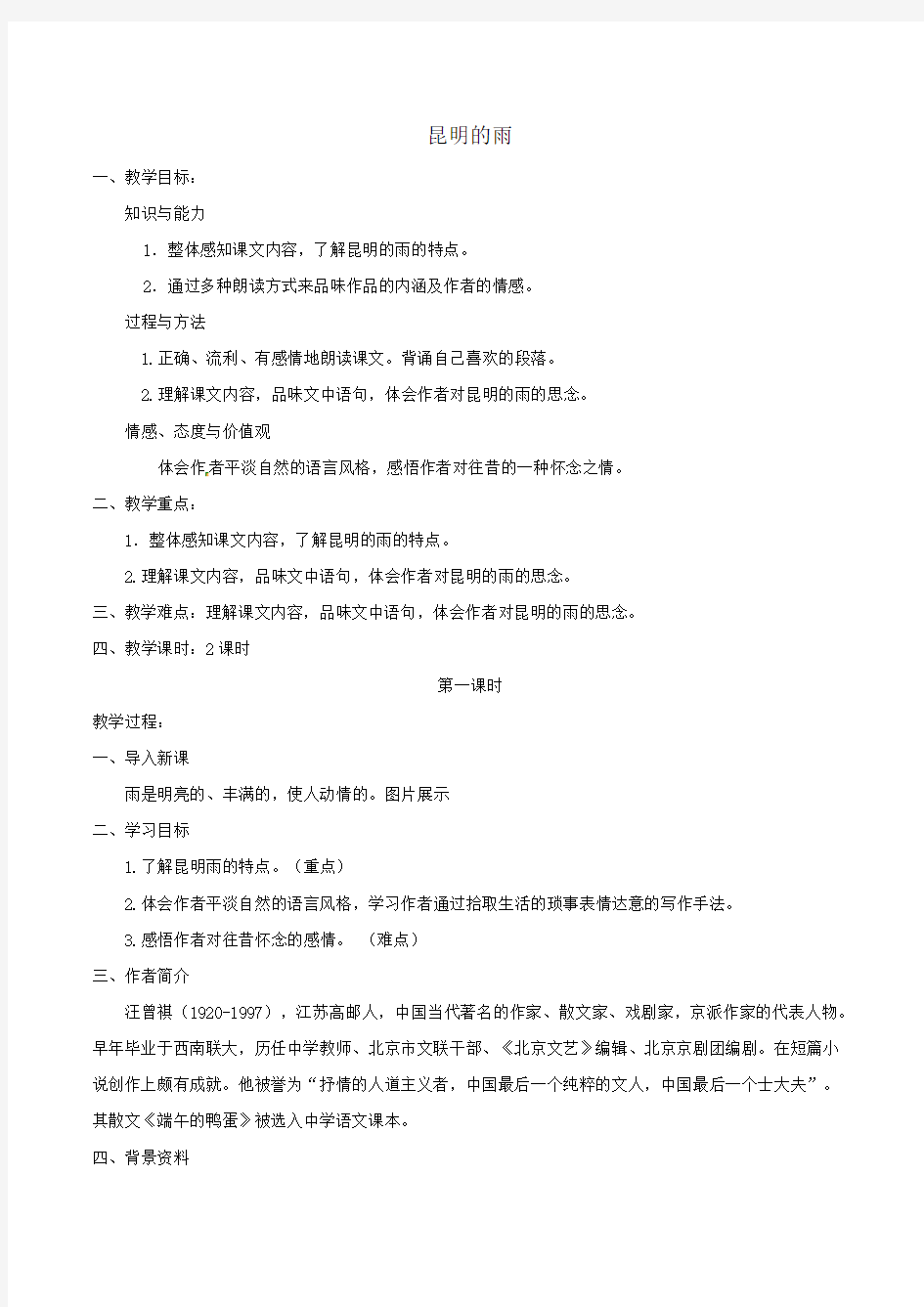 部编版 初中语文八年级 第四单元第16课《昆明的雨》教案2