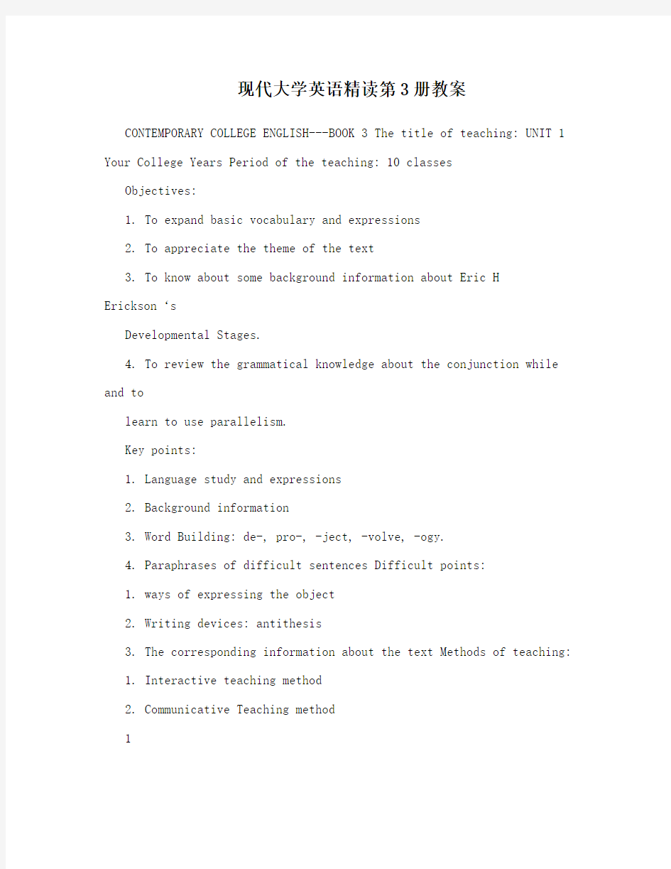 现代大学英语精读第3册教案
