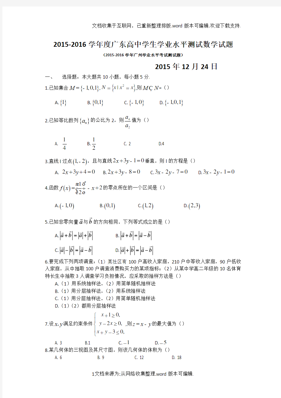 广东2020学年高中学业水平测试数学试题