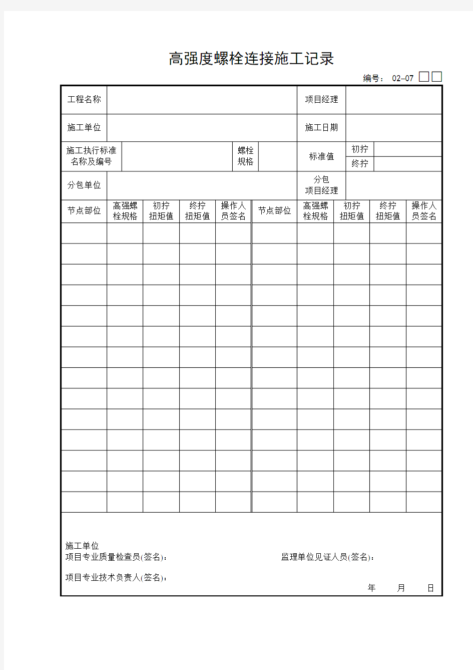 高强度螺栓连接施工记录