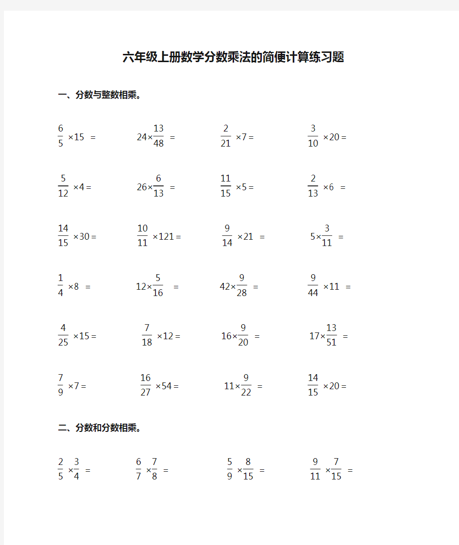 六年级上册数学分数乘法的简便计算练习题