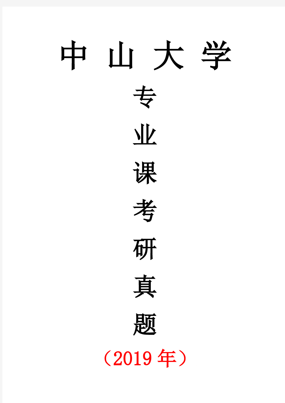 中山大学902普通物理专业课考研真题(2019年)