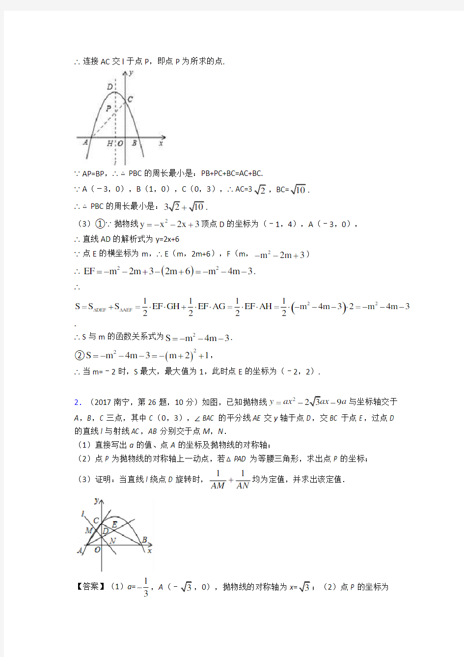 中考数学二次函数综合题含答案