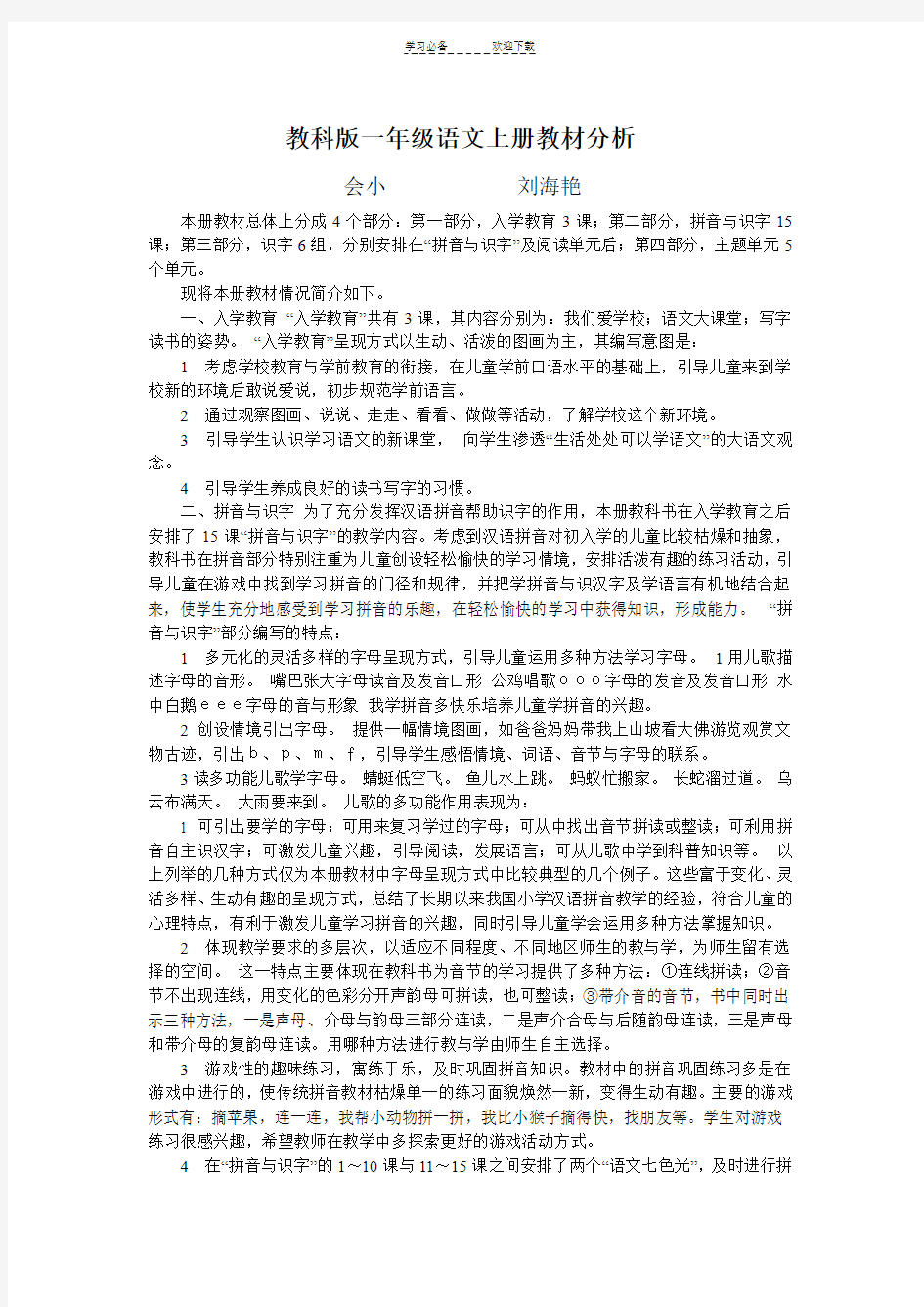 教科版一年级语文上册教材分析