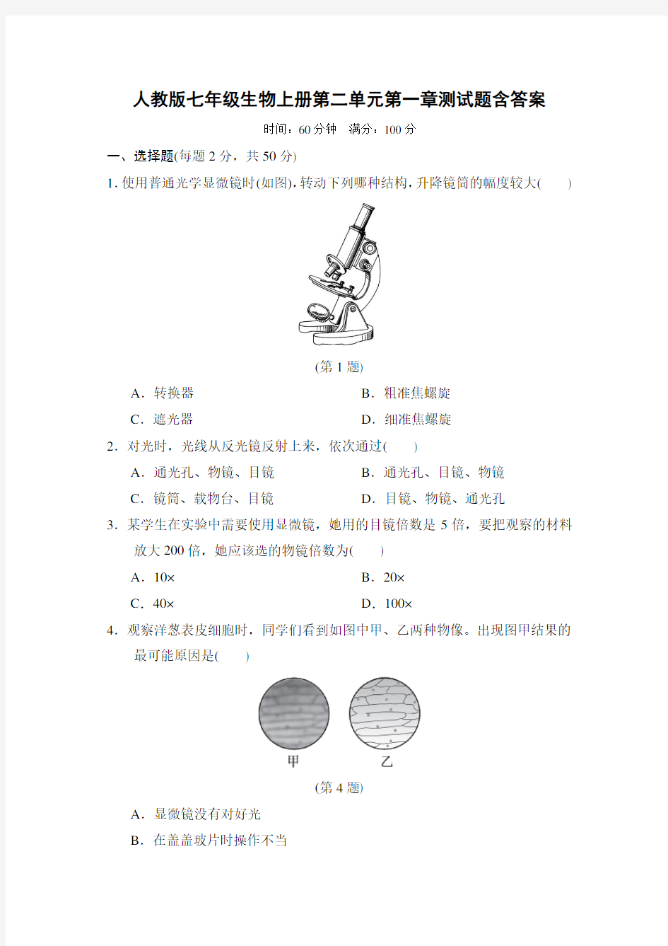 人教版七年级生物上册第二单元第一章测试题含答案