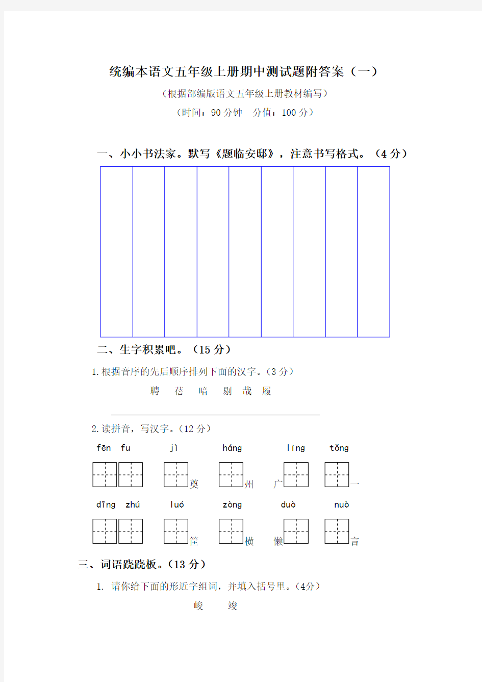 统编本语文五年级上册期中测试题附答案(四套)