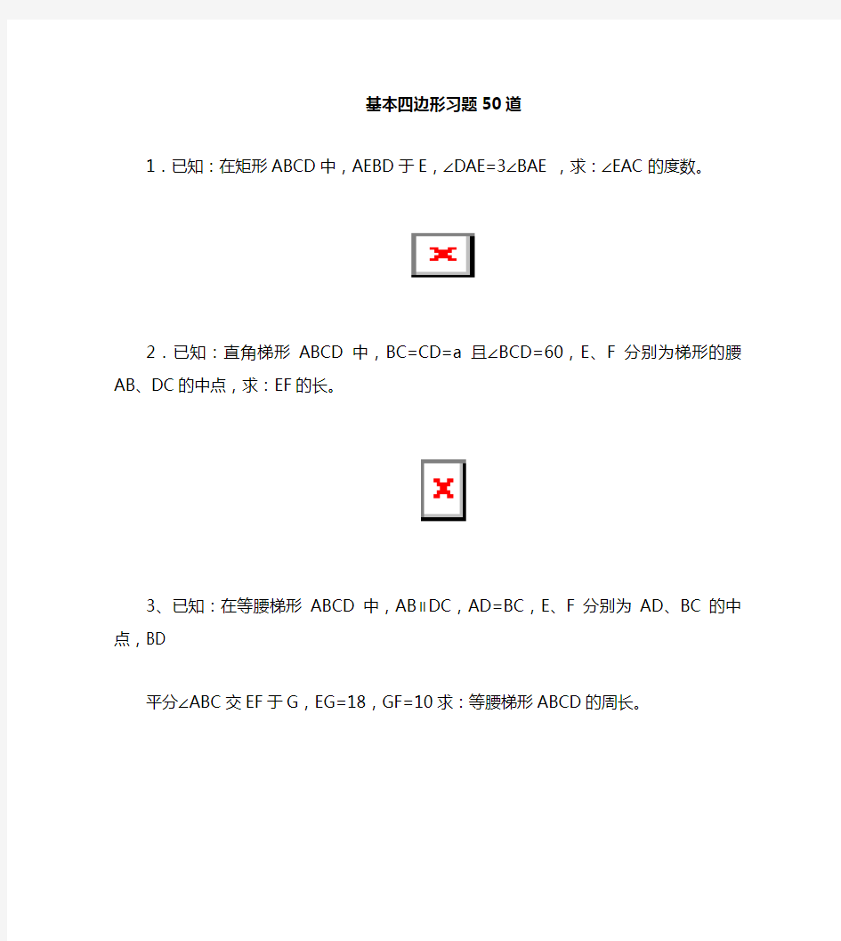 四边形经典难题50题