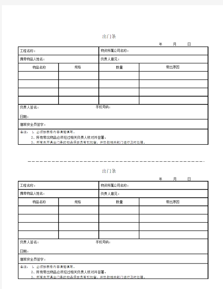 出门条模板