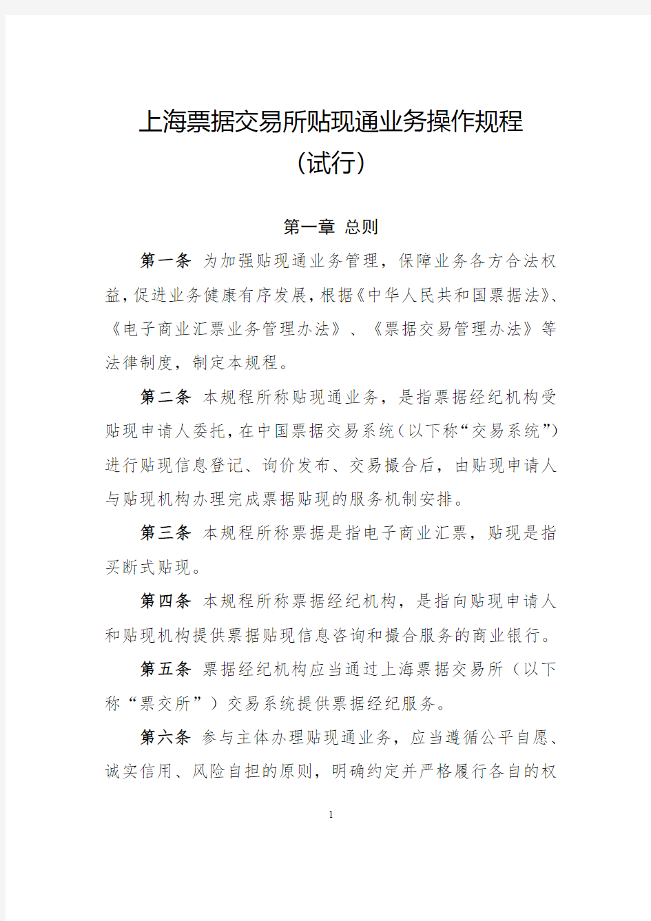上海票据交易所贴现通业务操作规程(试行)