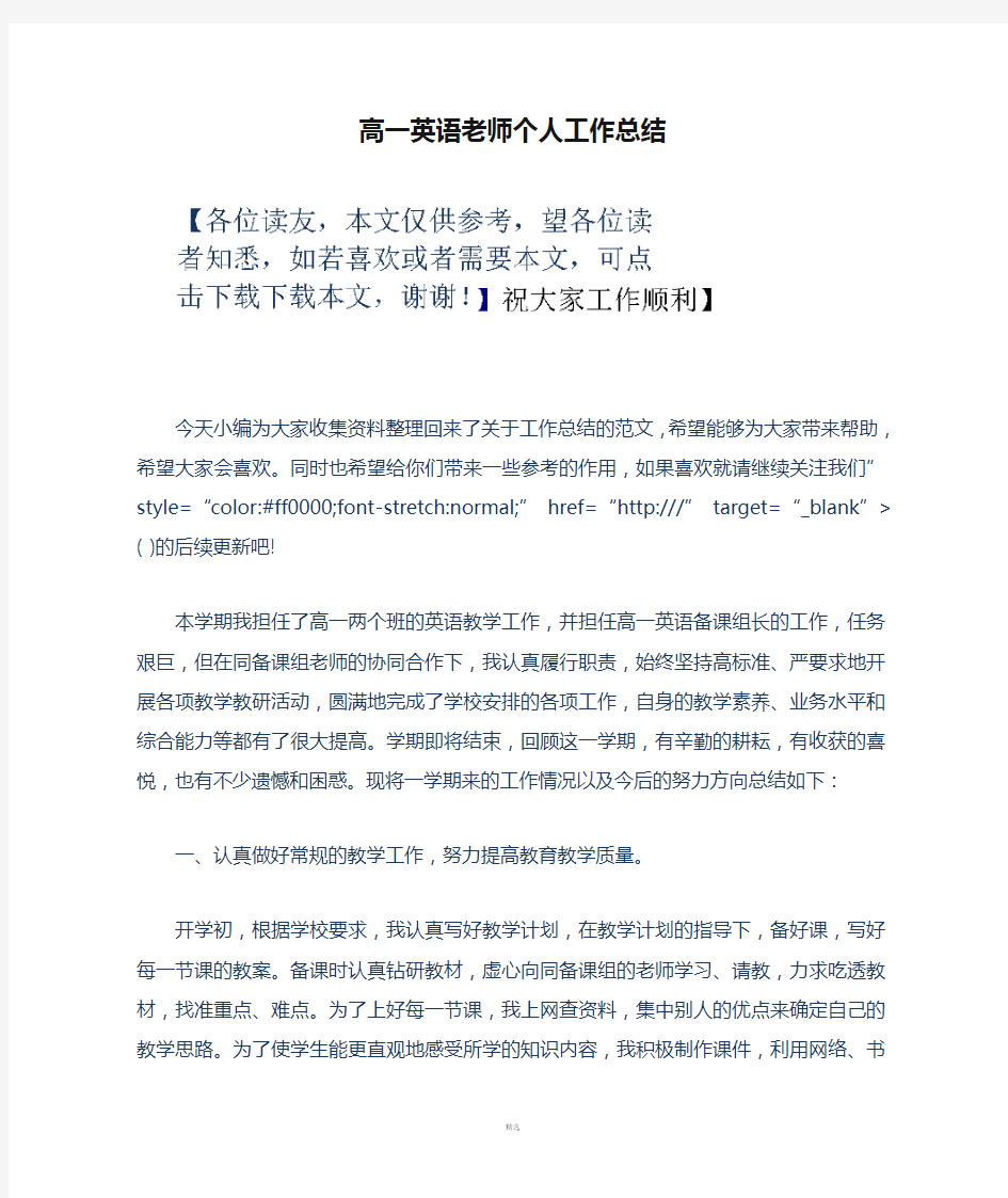 高一英语老师个人工作总结