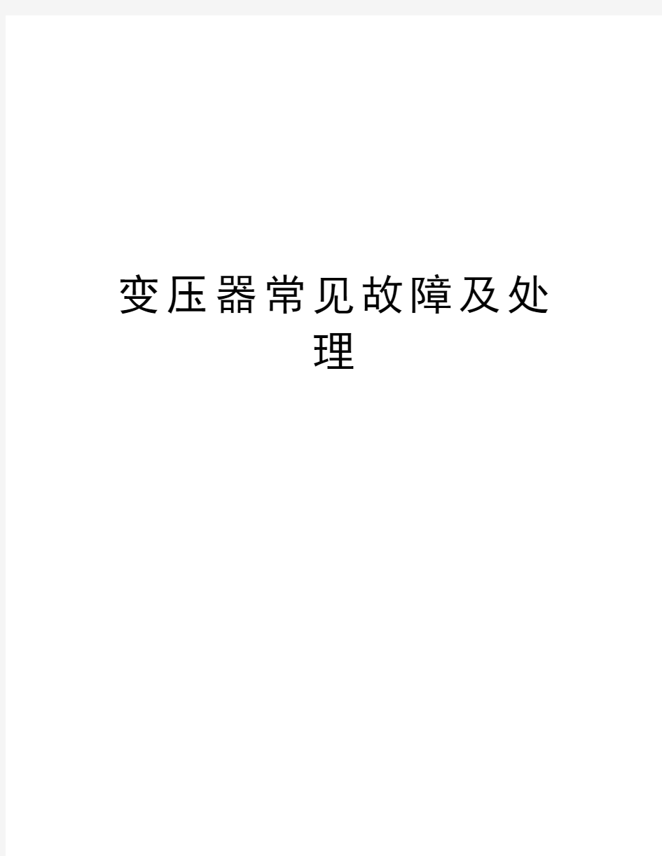 变压器常见故障及处理电子教案