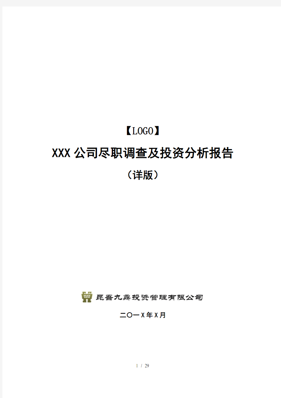 项目尽职调查及投资分析报告