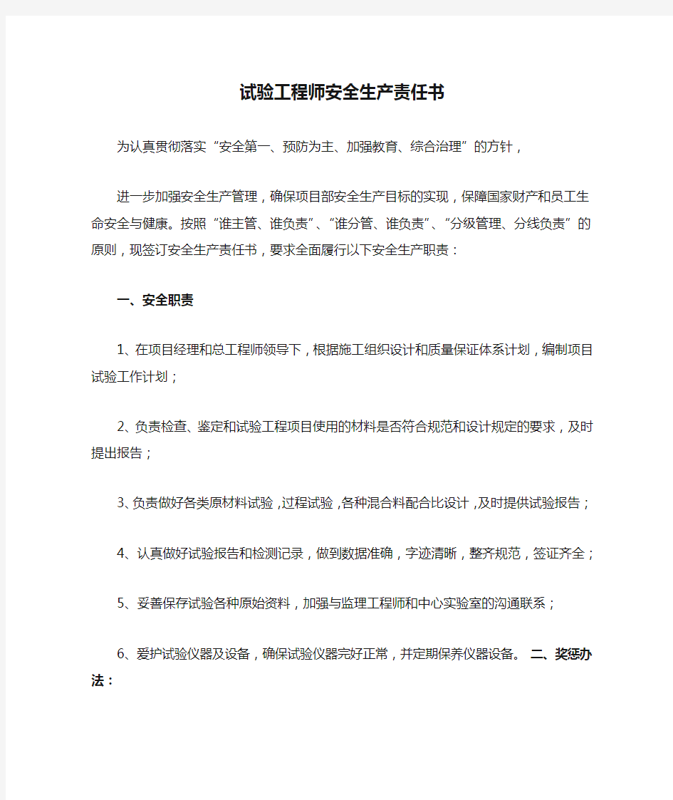 试验工程师安全生产责任书