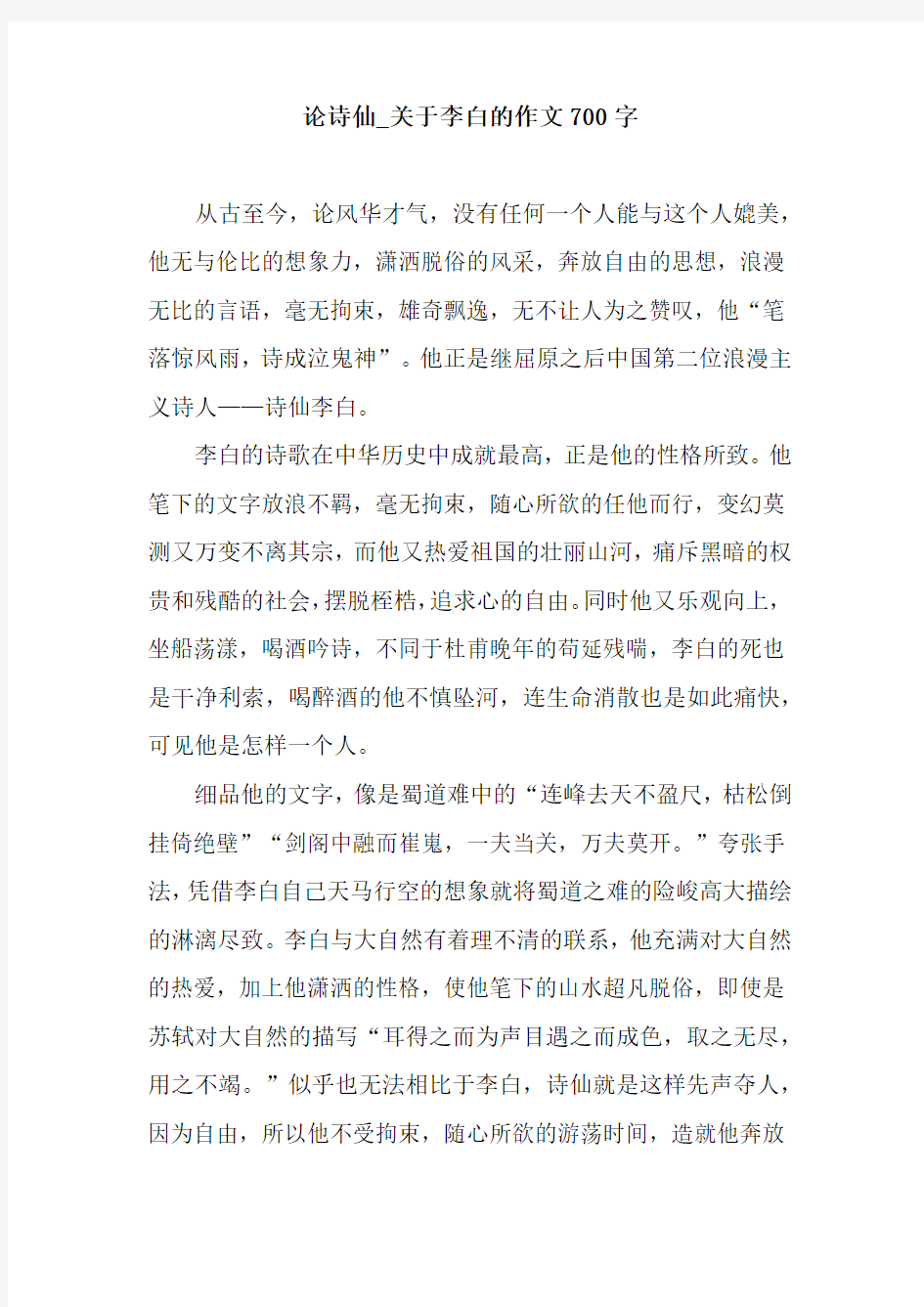 论诗仙_关于李白的作文700字