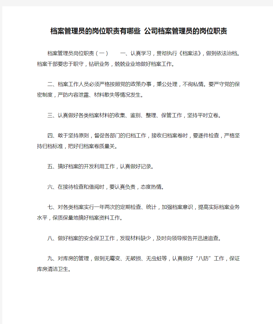 档案管理员的岗位职责有哪些 公司档案管理员的岗位职责