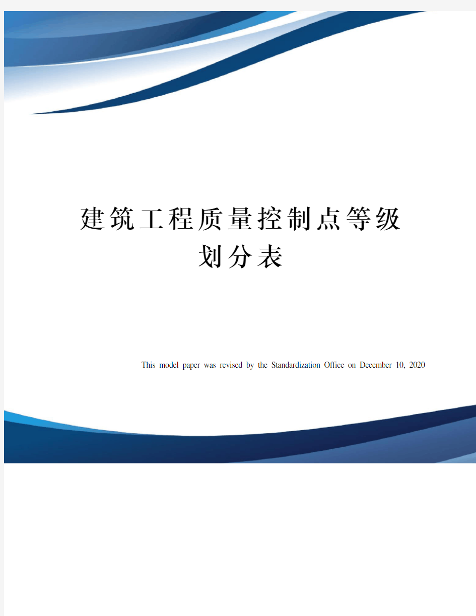 建筑工程质量控制点等级划分表