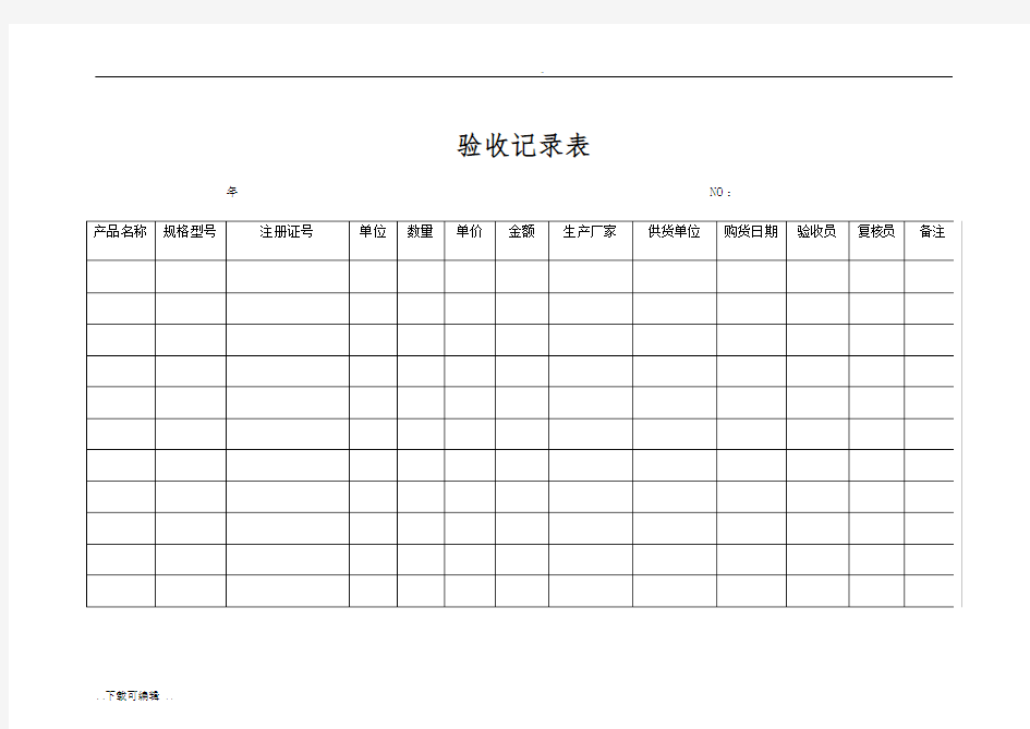 医疗器械记录表格模板