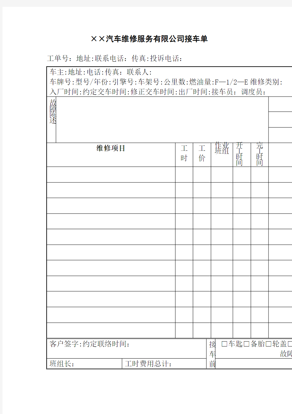 汽车维修服务 公司接车单 表格 格式 