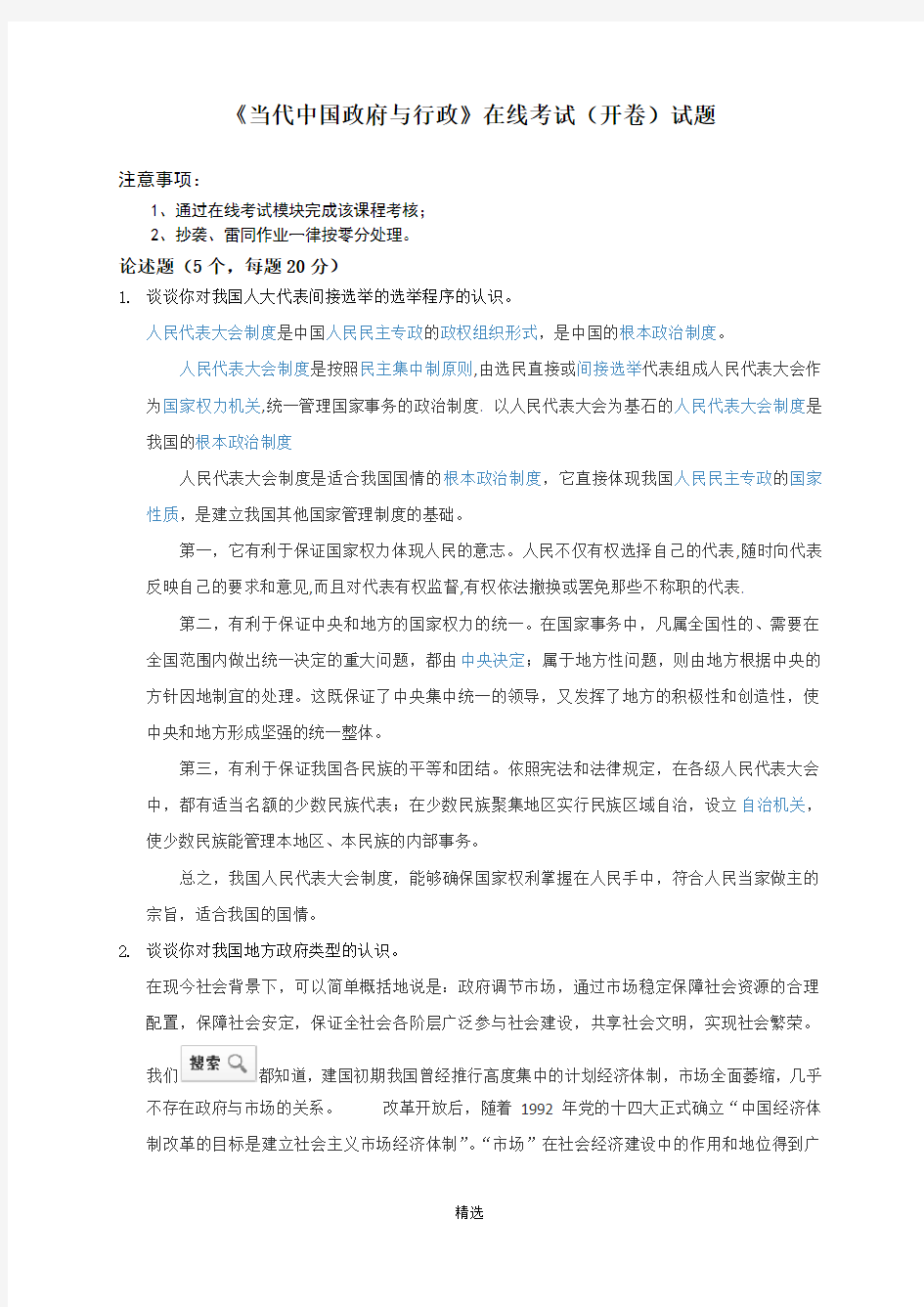 080230当代中国政府与行政在线考试(开卷)题目