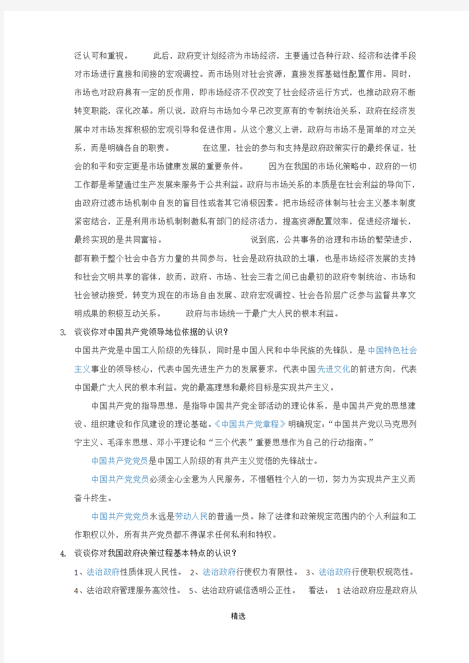 080230当代中国政府与行政在线考试(开卷)题目
