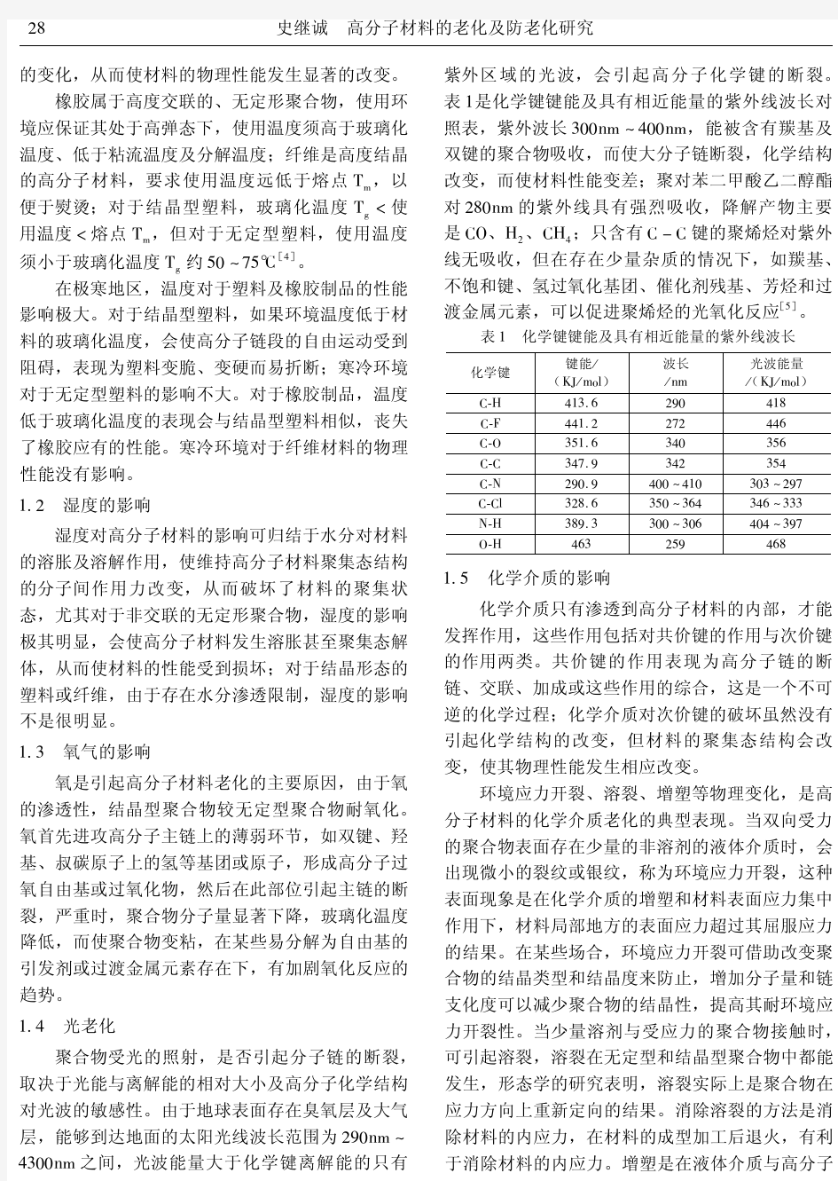 高分子材料的老化及防老化研究