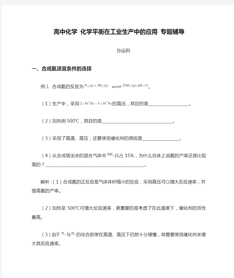 高中化学 化学平衡在工业生产中的应用 专题辅导