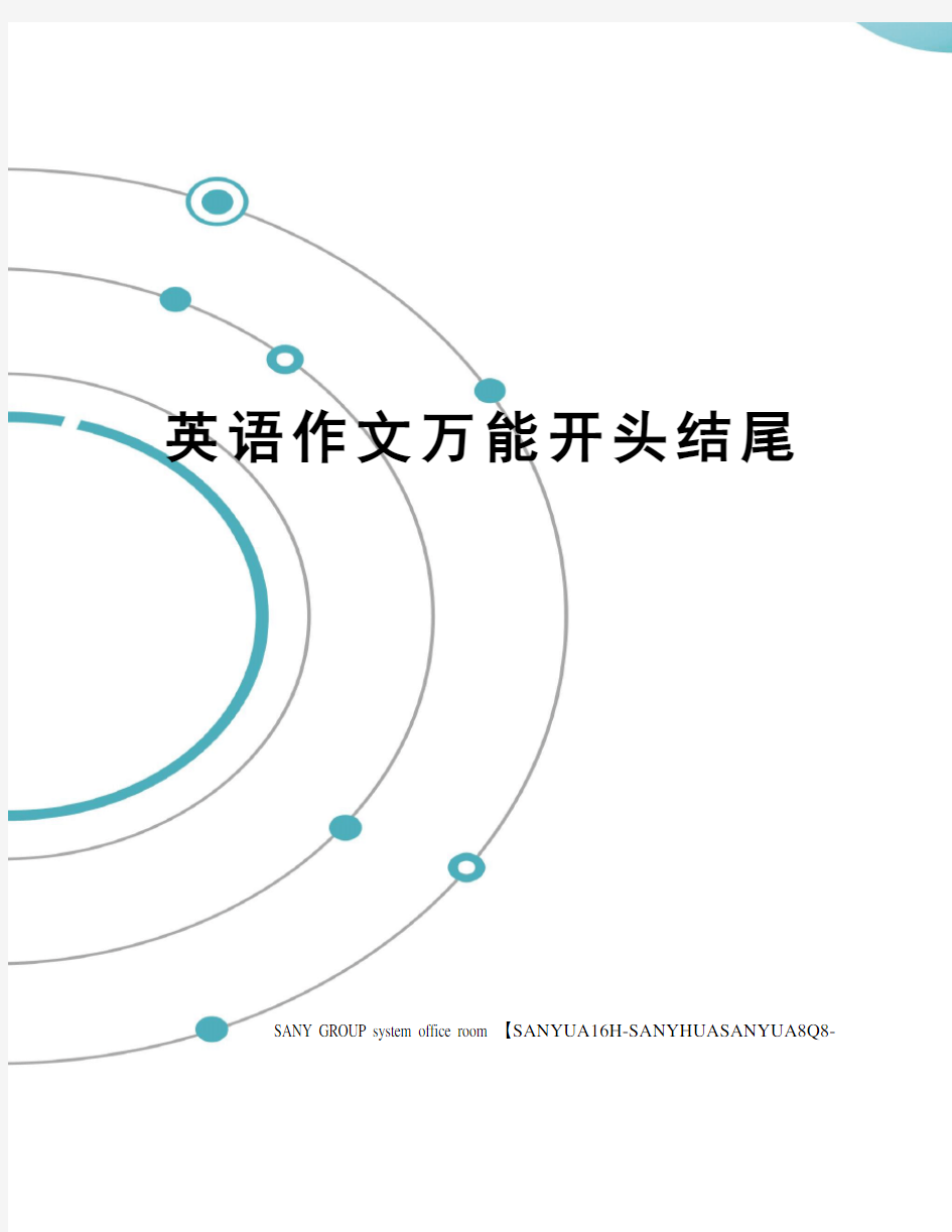 英语作文万能开头结尾