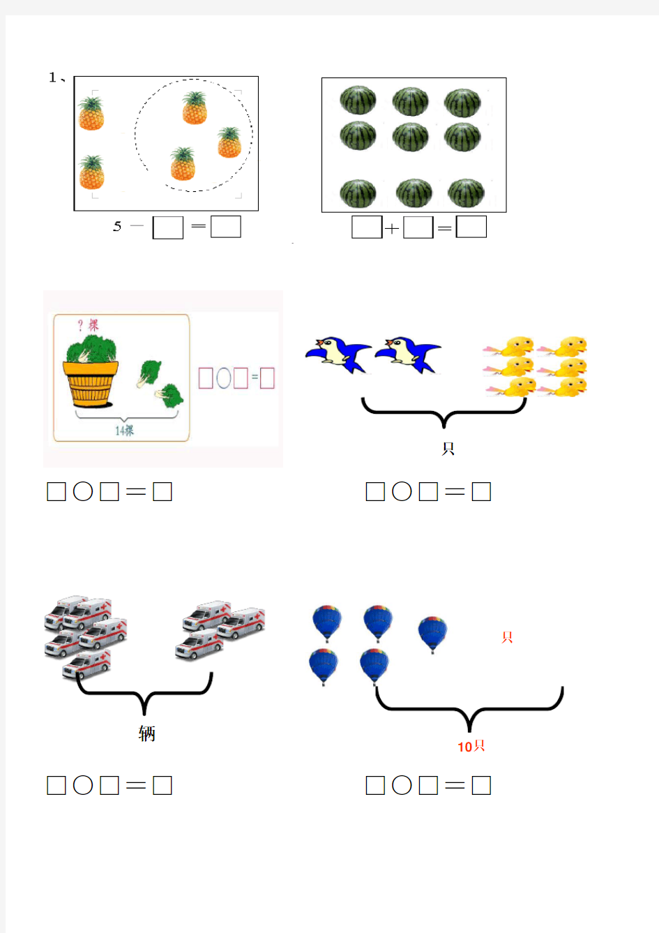 人教版小学一年级数学上册看图列式专项练习