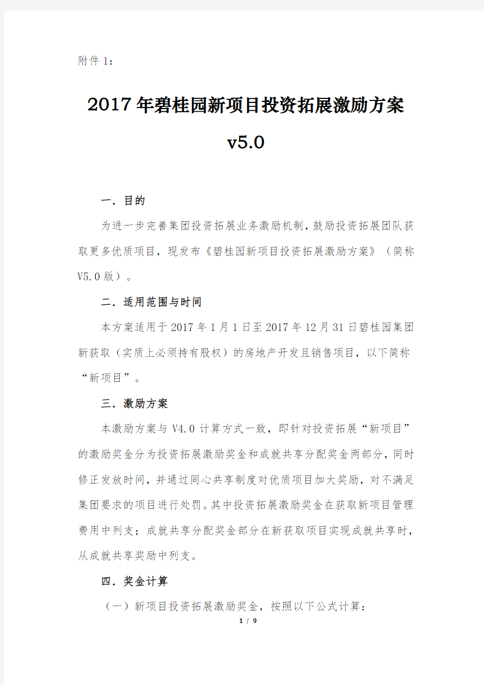 碧桂园新项目投资拓展业务激励方案V5.0