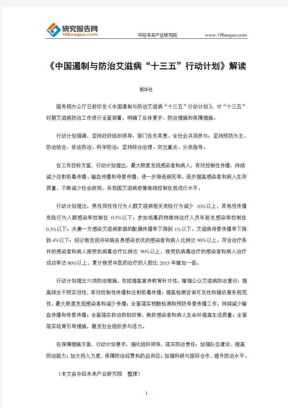 《中国遏制与防治艾滋病“十三五”行动计划》解读