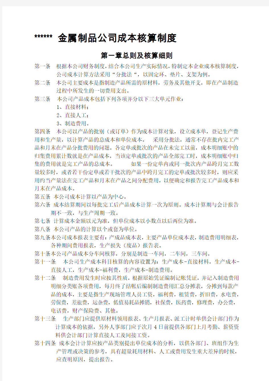 公司成本核算制度