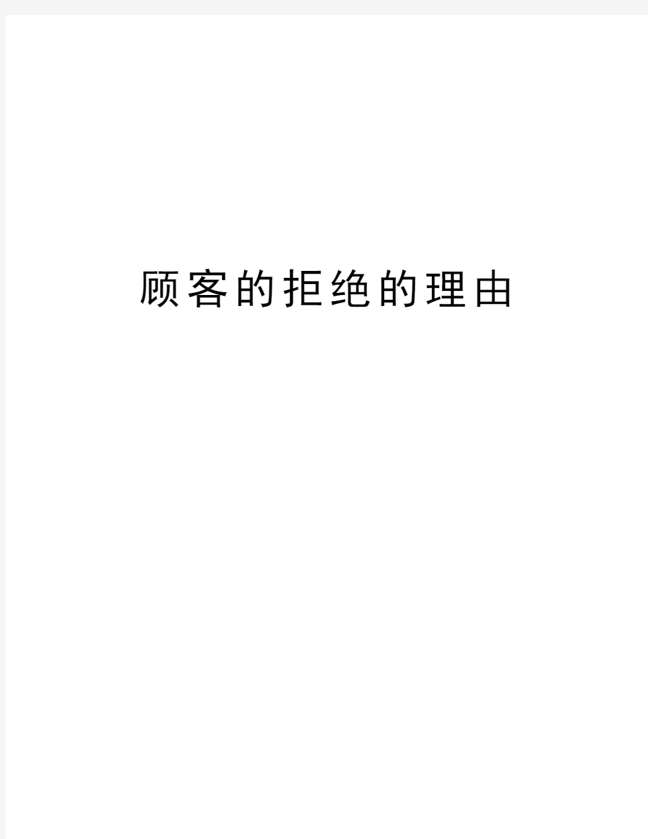 顾客的拒绝的理由教学内容