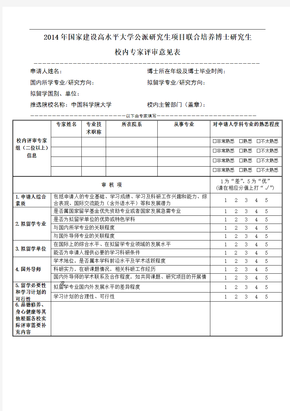 2014年国家建设高水平大学公派研究生项目联合培养博士研究