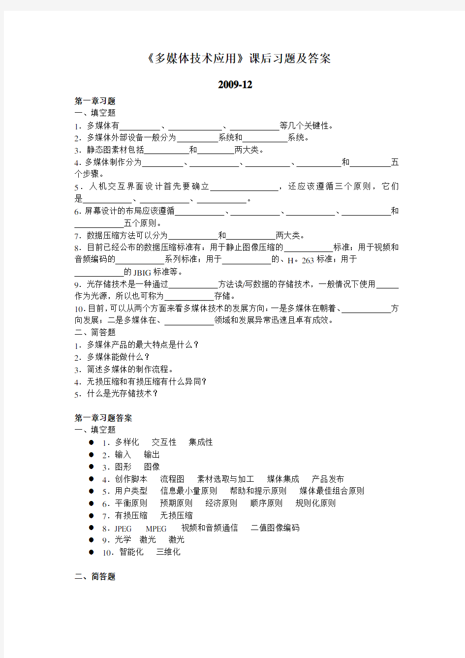 多媒体技术应用课后习题及答案