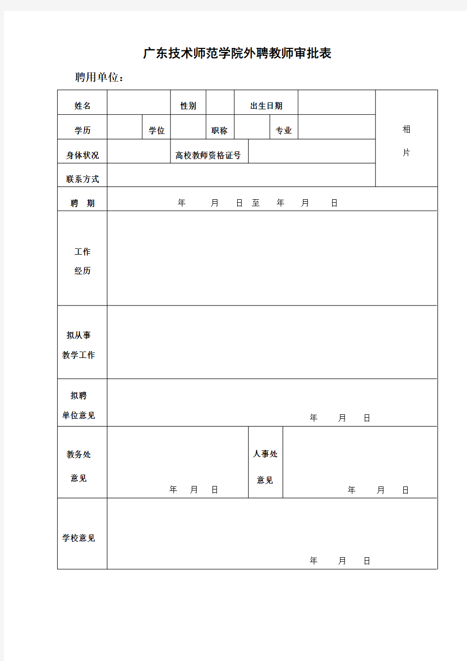 XX学院外聘教师审批表【模板】