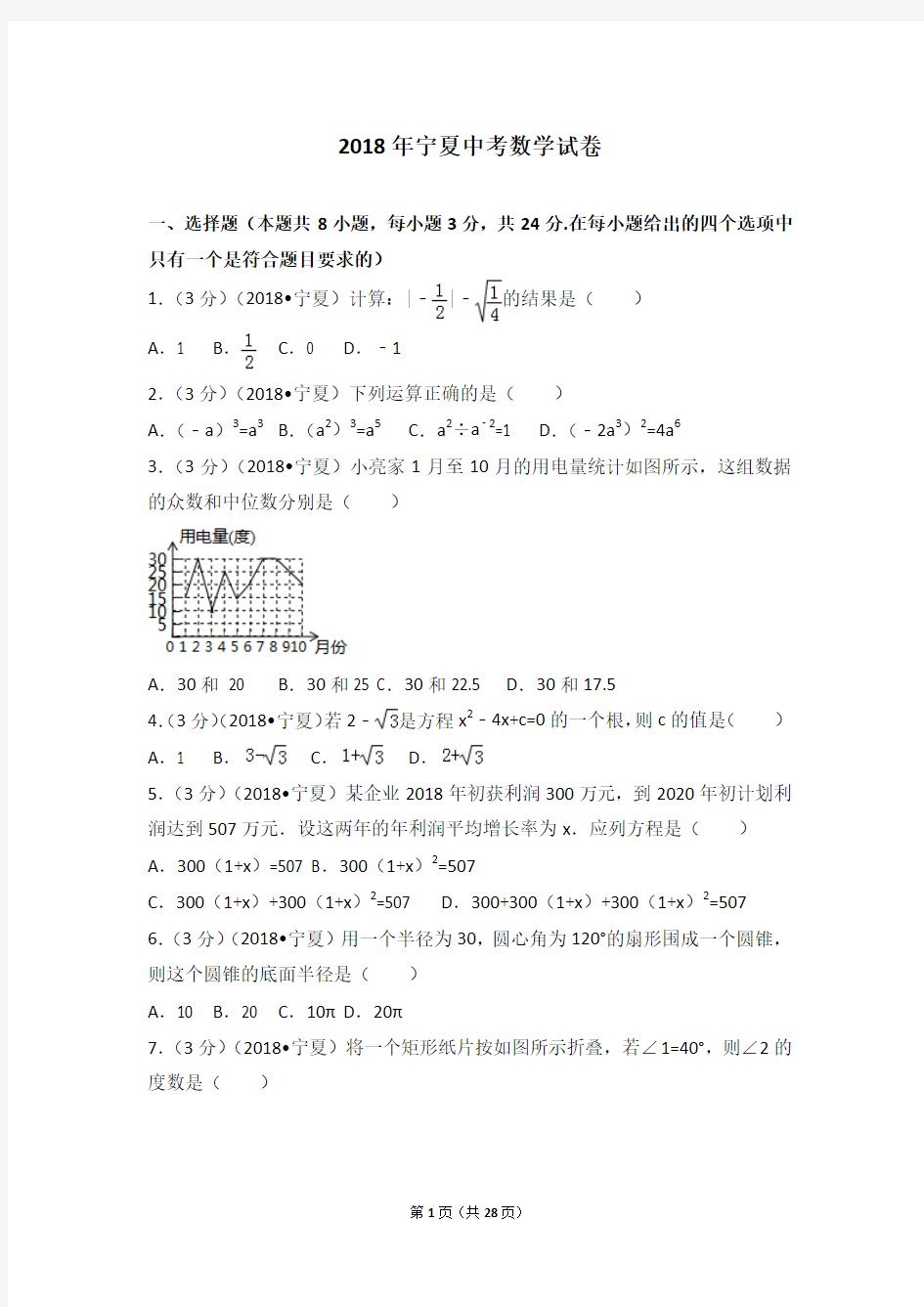 2018年宁夏中考数学试卷