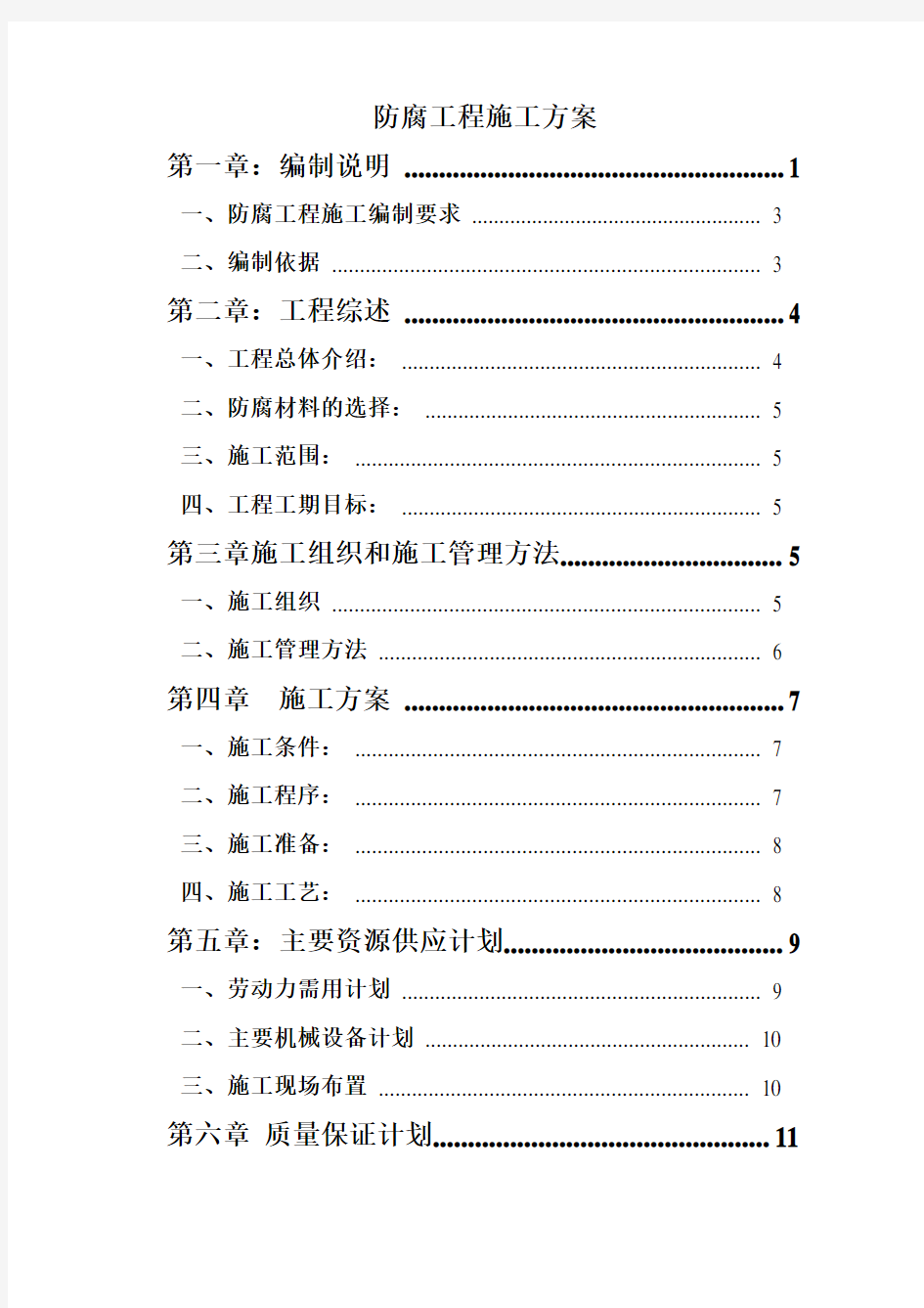 防腐工程施工方案 (2)