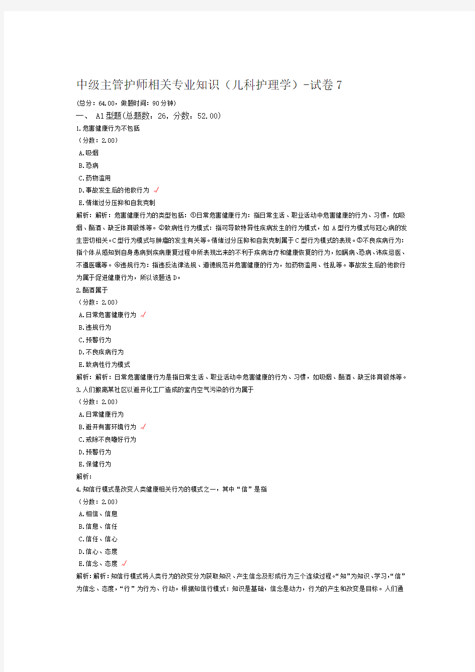 中级主管护师相关专业知识儿科护理学 试卷7